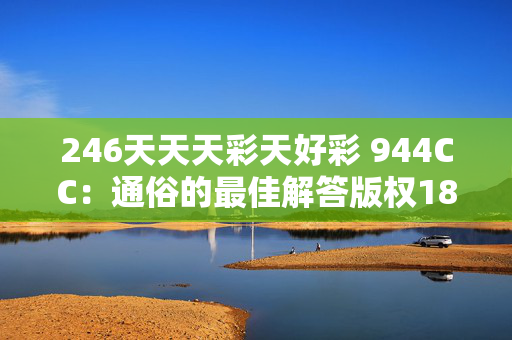 246天天天彩天好彩 944CC：通俗的最佳解答版权1889.CC.108