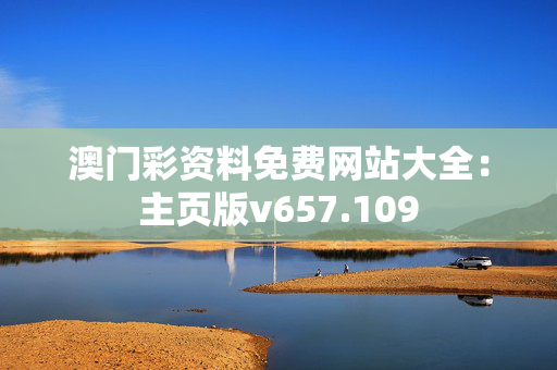 澳门彩资料免费网站大全：主页版v657.109