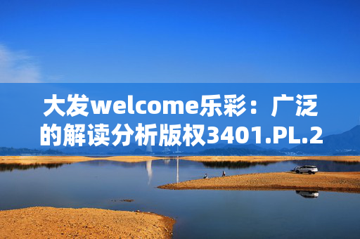 大发welcome乐彩：广泛的解读分析版权3401.PL.273