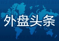 外盘头条：特朗普称周六起将对加墨征收25%关税 OpenAI估值3400亿美元进行新一轮融资