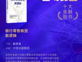 秦季章《银行零售转型新逻辑》获评2024十大金融图书