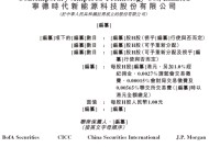 宁德时代递交IPO招股书 中金公司、中信建投国际、摩根大通、美林联席保荐