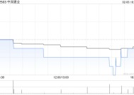 中深建业完成发行约1.03亿股认购股份 净筹约5130万港元