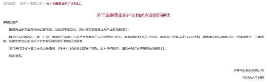 招商银行：调整黄金账户认购起点金额 由1克/650元起调整为1克/700元起