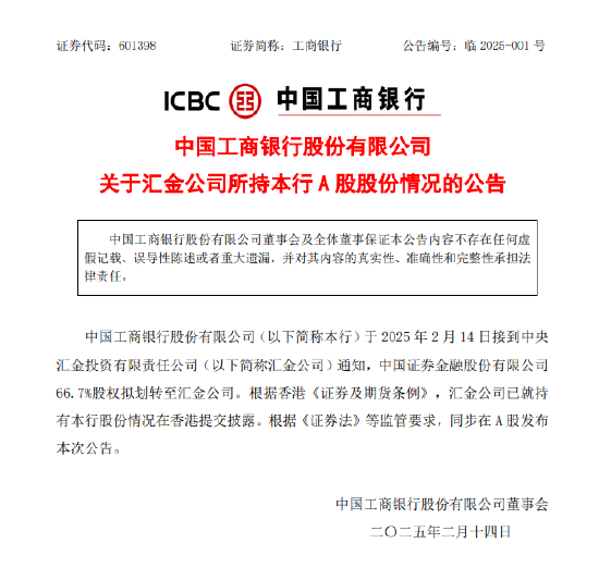 工商银行：中国证券金融股份有限公司66.7%股权拟划转至汇金公司