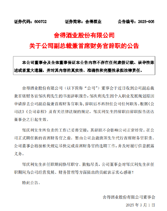 舍得酒业：副总裁兼首席财务官邹庆利辞职