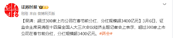 吴清：超过300家上市公司在春节前分红，分红规模超3400亿元